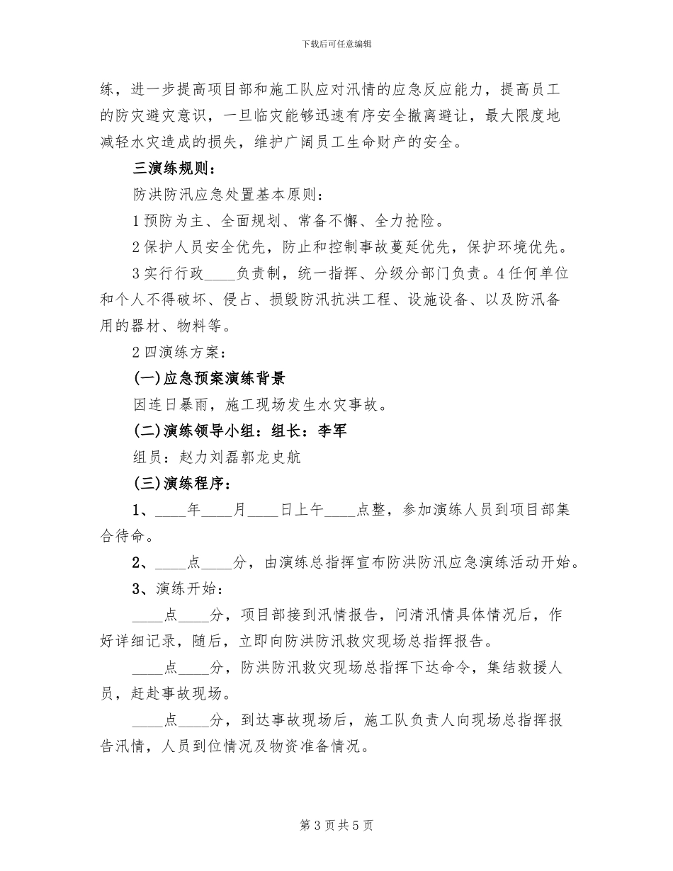 防洪防汛应急方案_第3页