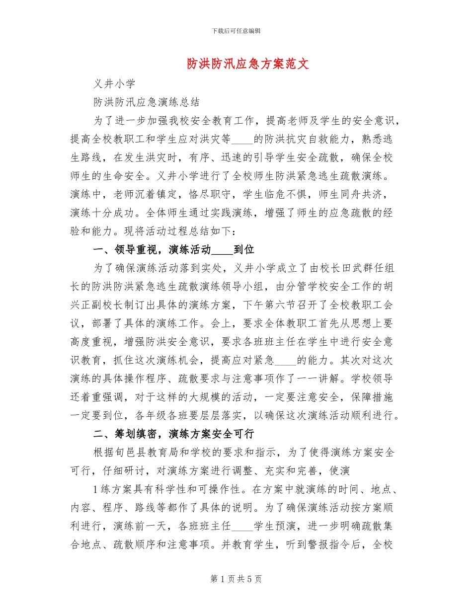 防洪防汛应急方案范文(3篇)_第1页