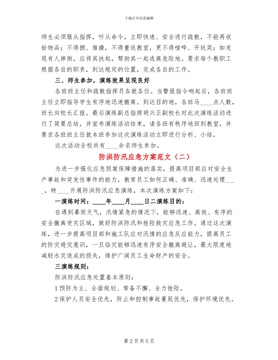 防洪防汛应急方案范文(3篇)_第2页