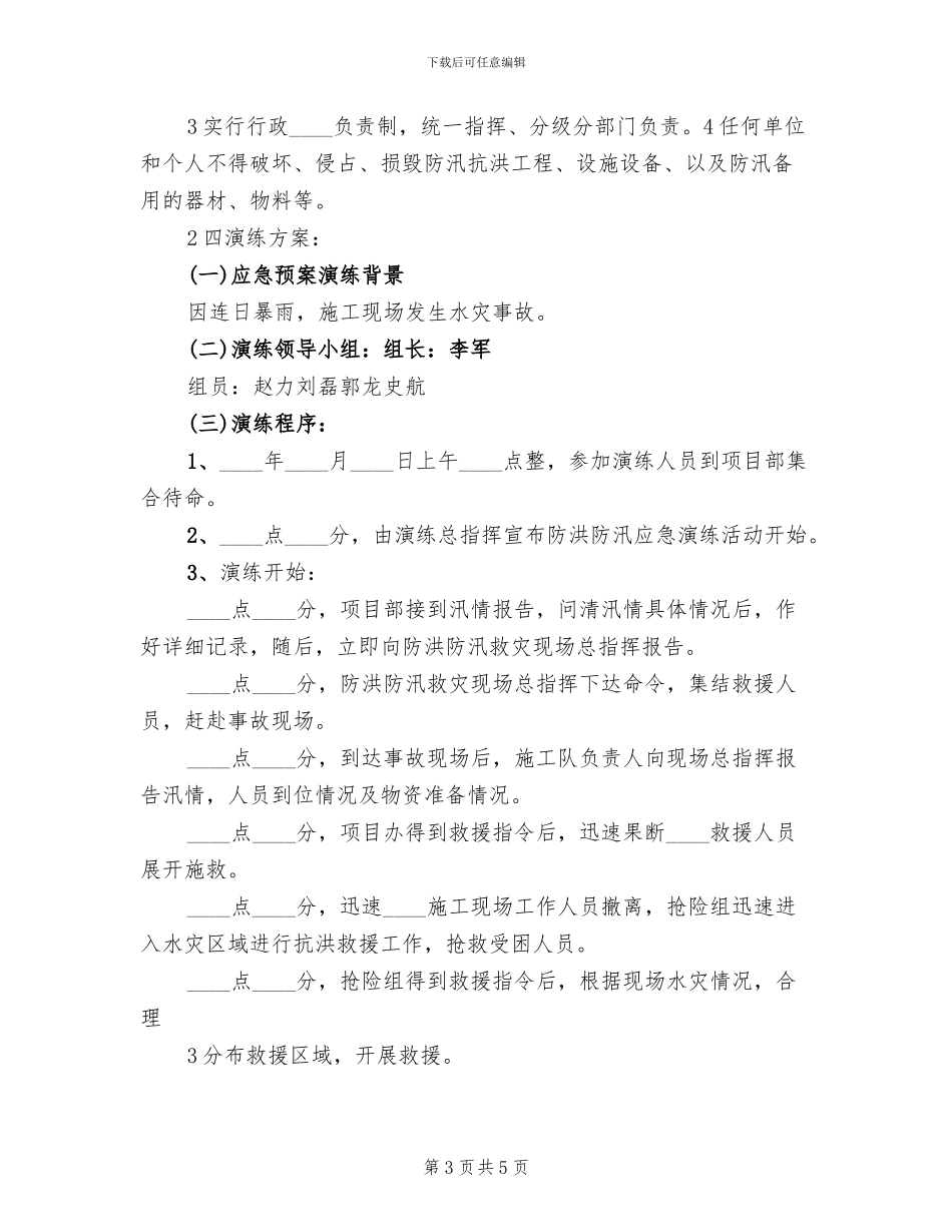 防洪防汛应急方案范文(3篇)_第3页