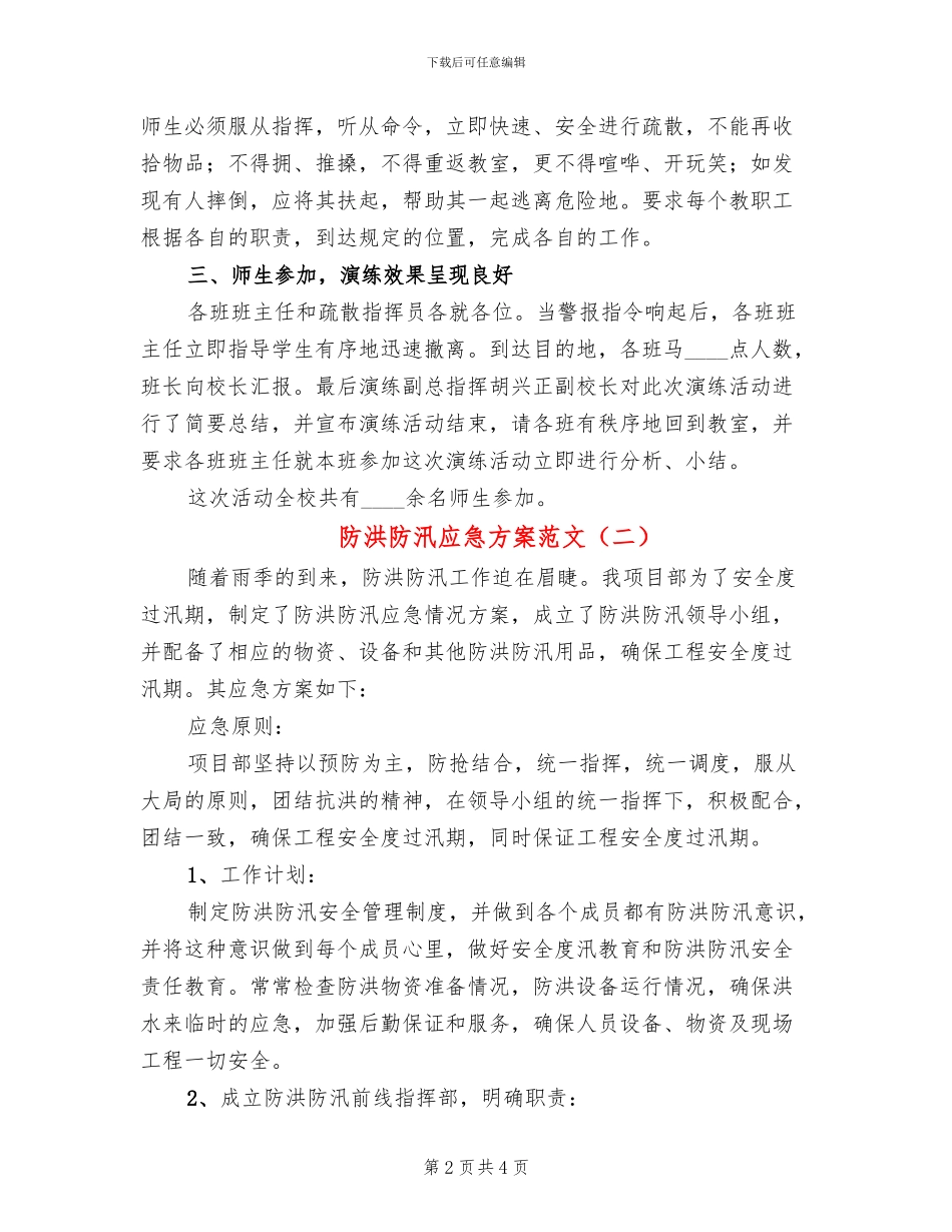 防洪防汛应急方案范文(2篇)_第2页