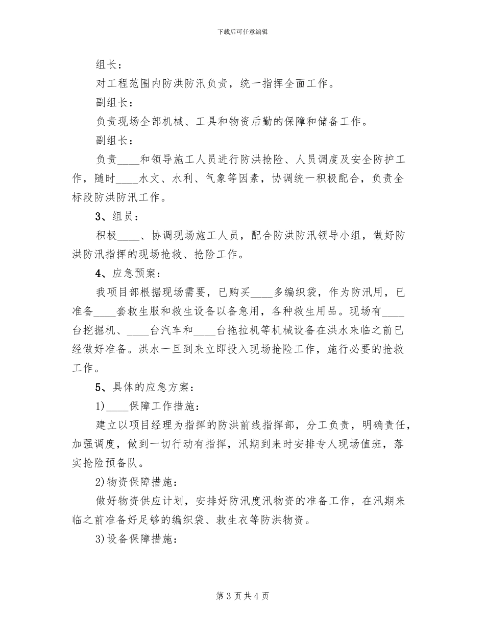 防洪防汛应急方案范文(2篇)_第3页