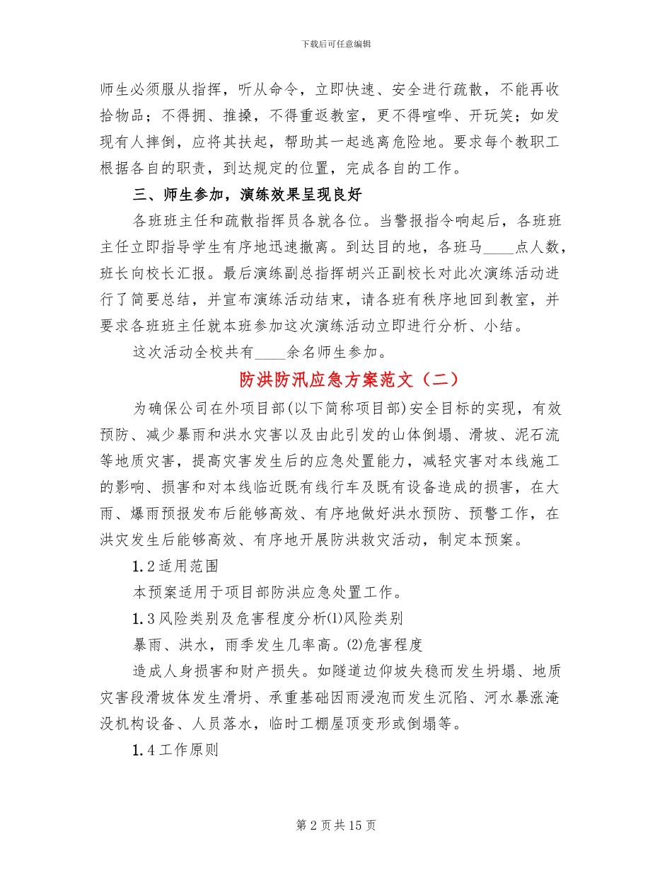 防洪防汛应急方案范文_第2页