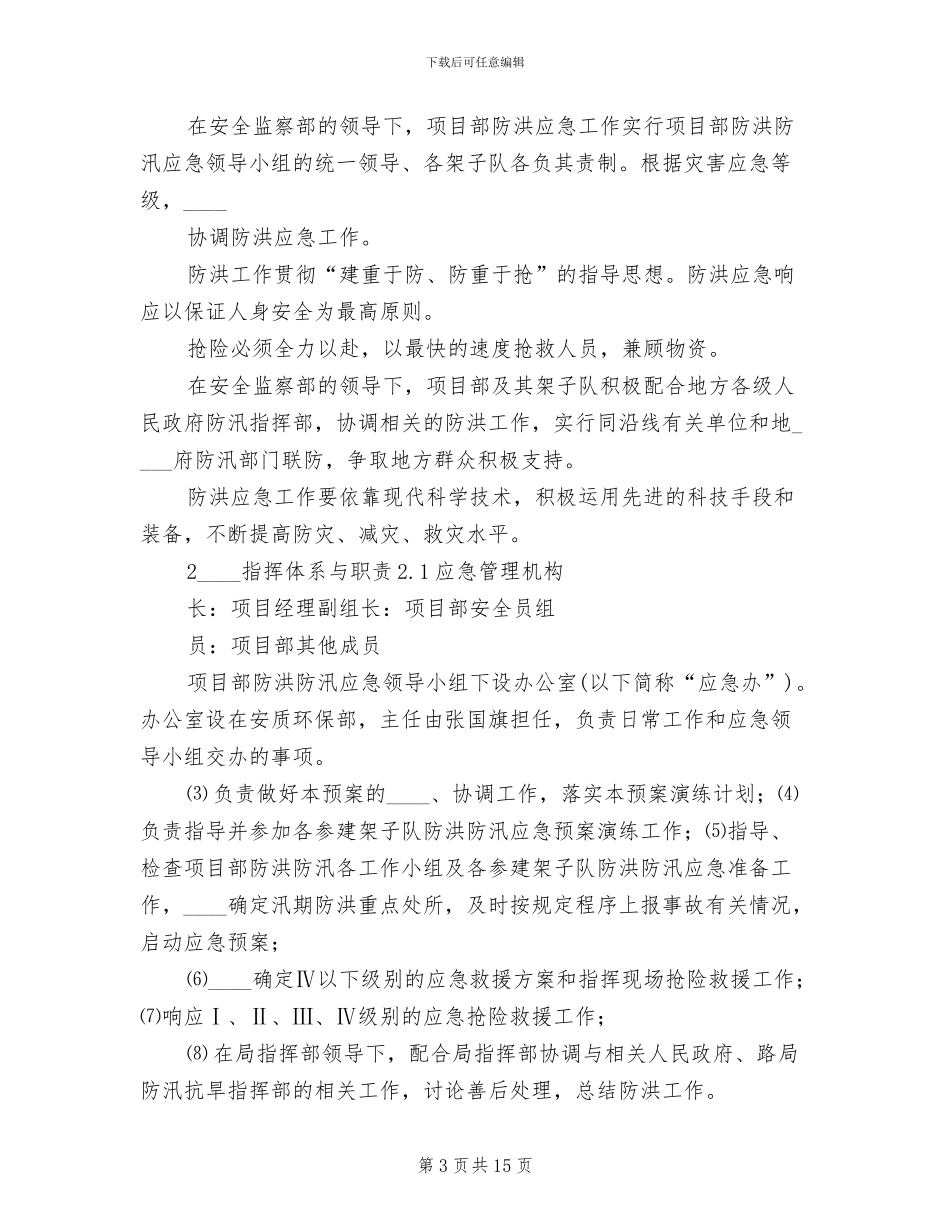 防洪防汛应急方案范文_第3页