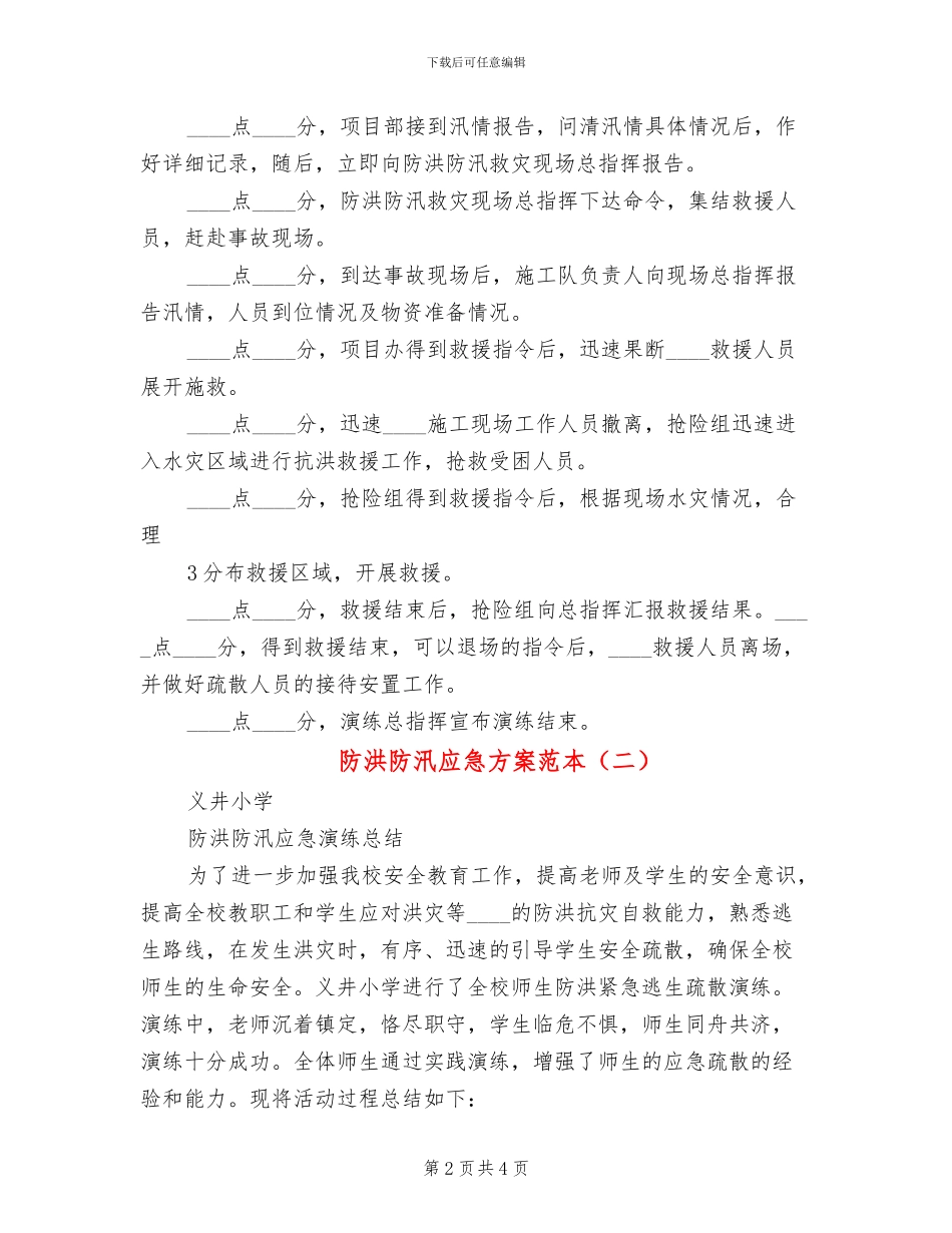 防洪防汛应急方案范本(2篇)_第2页