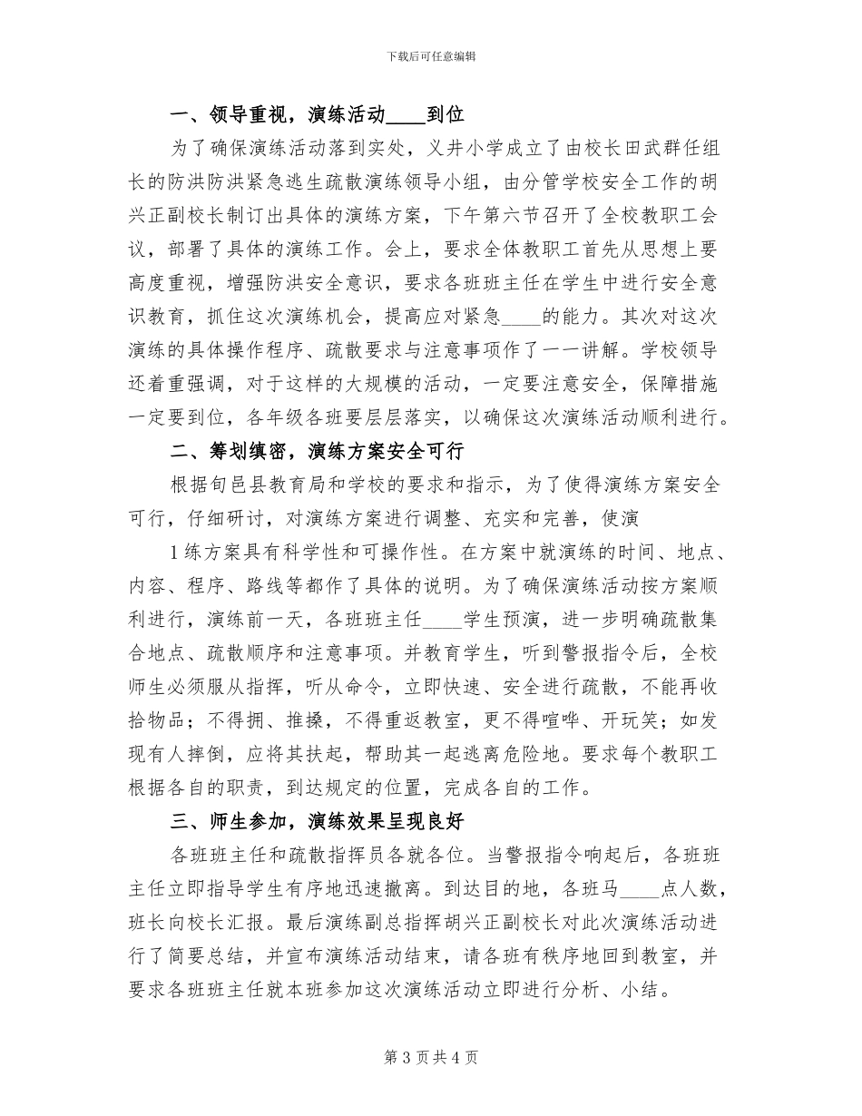 防洪防汛应急方案范本(2篇)_第3页