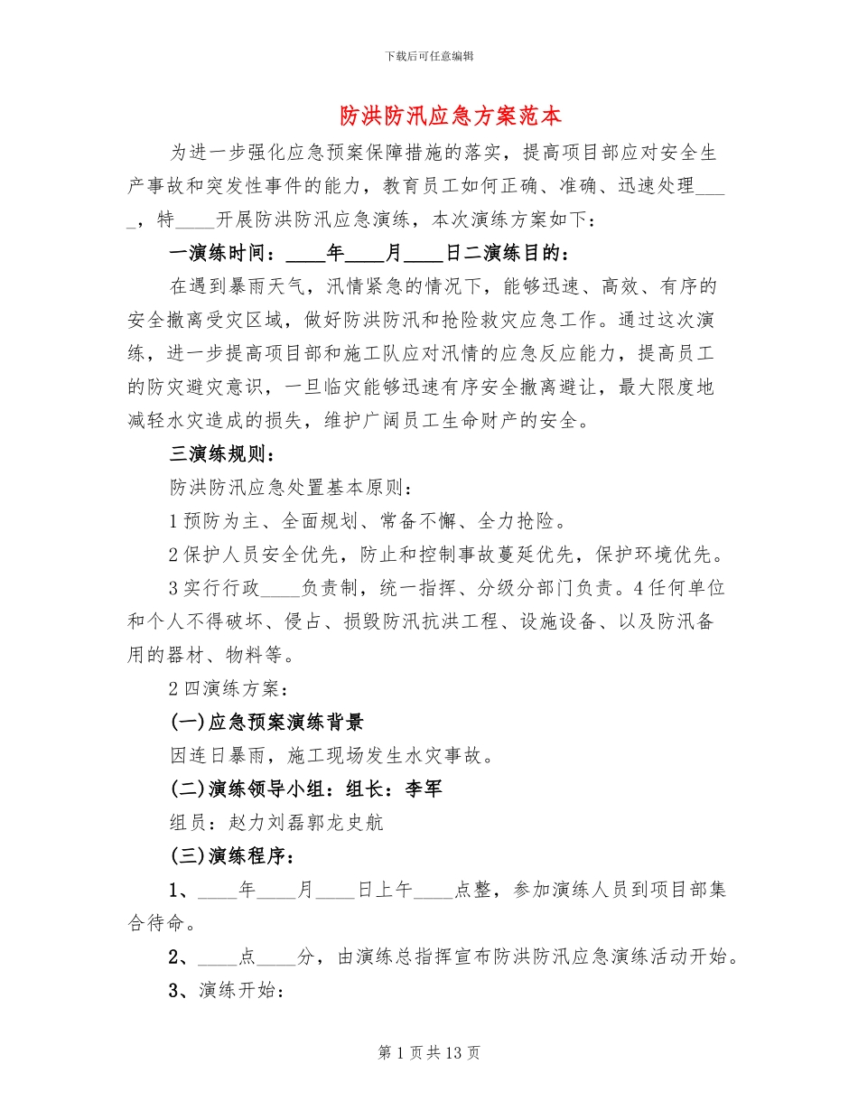 防洪防汛应急方案范本(3篇)_第1页