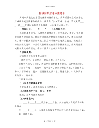 防洪防汛应急方案范本(3篇)