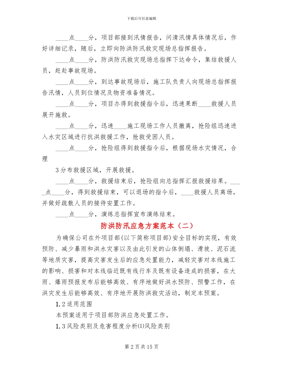 防洪防汛应急方案范本_第2页