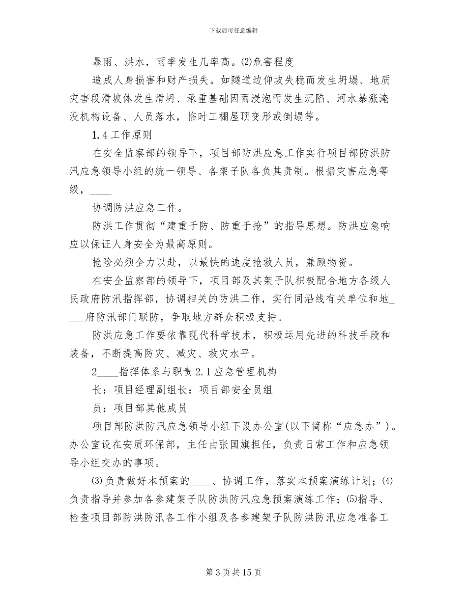 防洪防汛应急方案范本_第3页