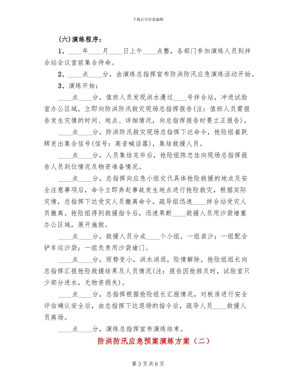 防洪防汛应急预案演练方案(2篇)_第3页