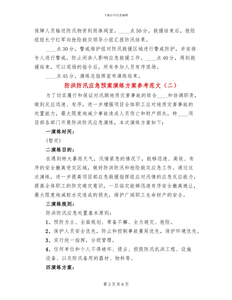 防洪防汛应急预案演练方案参考范文(2篇)_第3页