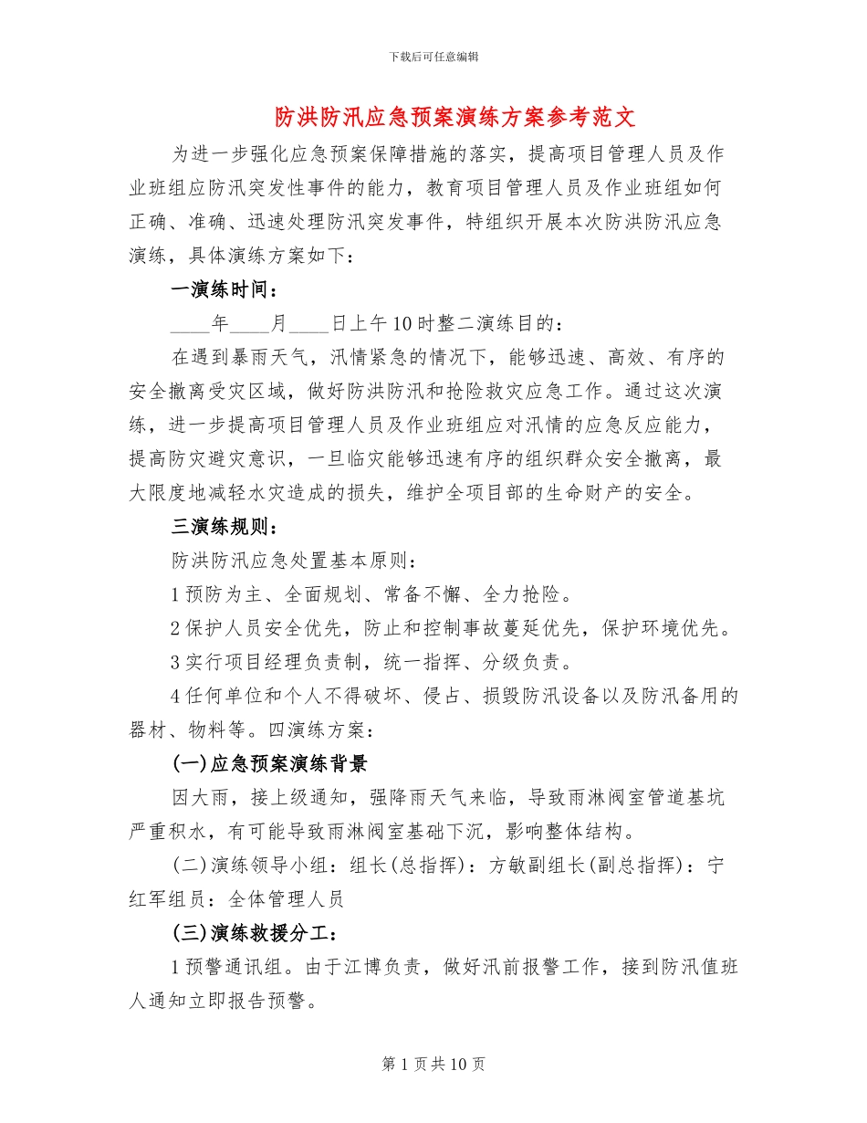 防洪防汛应急预案演练方案参考范文(4篇)_第1页