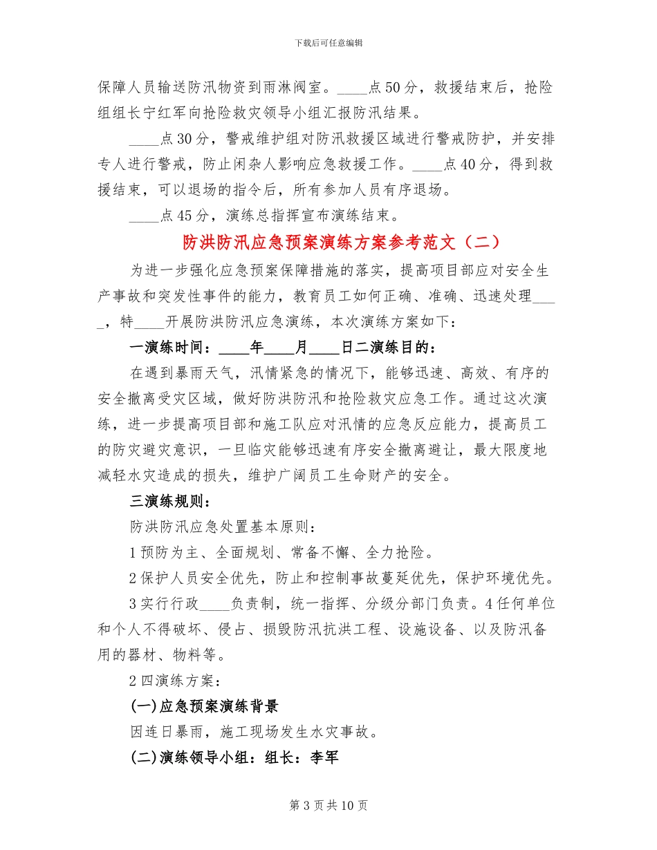 防洪防汛应急预案演练方案参考范文(4篇)_第3页