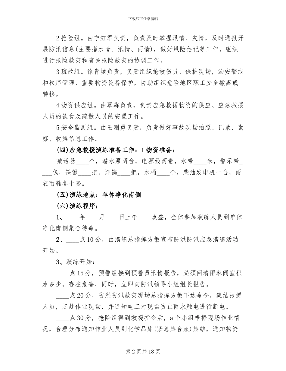 防洪防汛应急预案演练方案参考范文_第2页