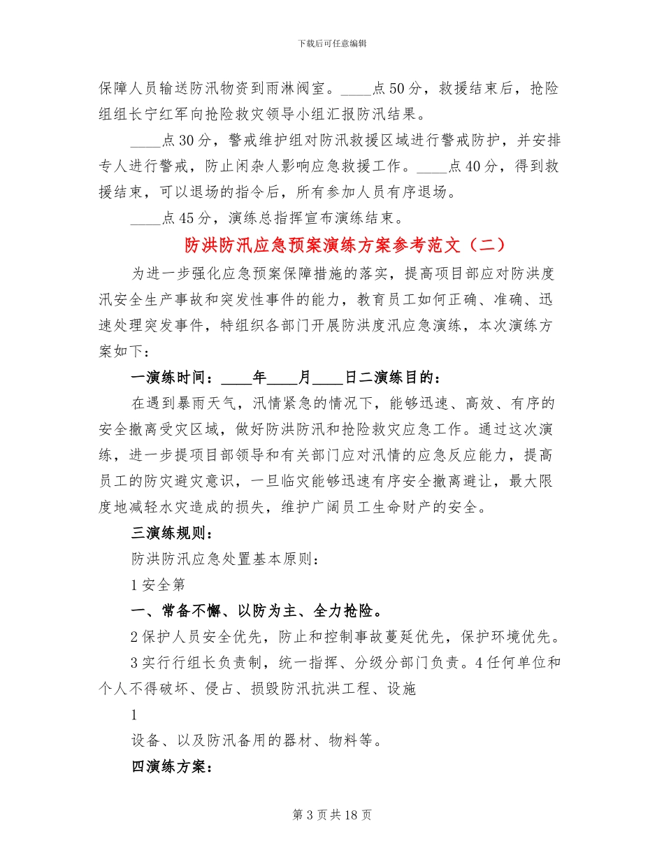 防洪防汛应急预案演练方案参考范文_第3页