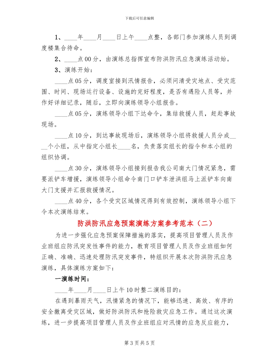 防洪防汛应急预案演练方案参考范本(2篇)_第3页