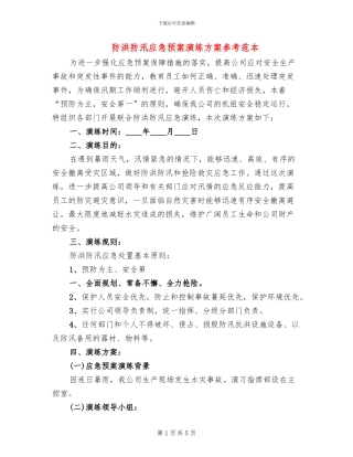 防洪防汛应急预案演练方案参考范本(2篇)