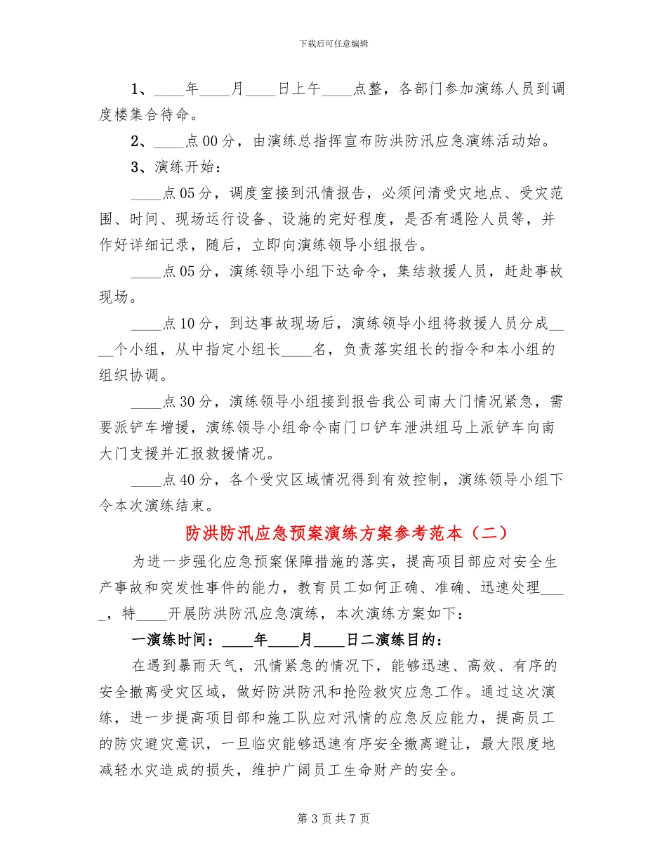 防洪防汛应急预案演练方案参考范本(3篇)_第3页