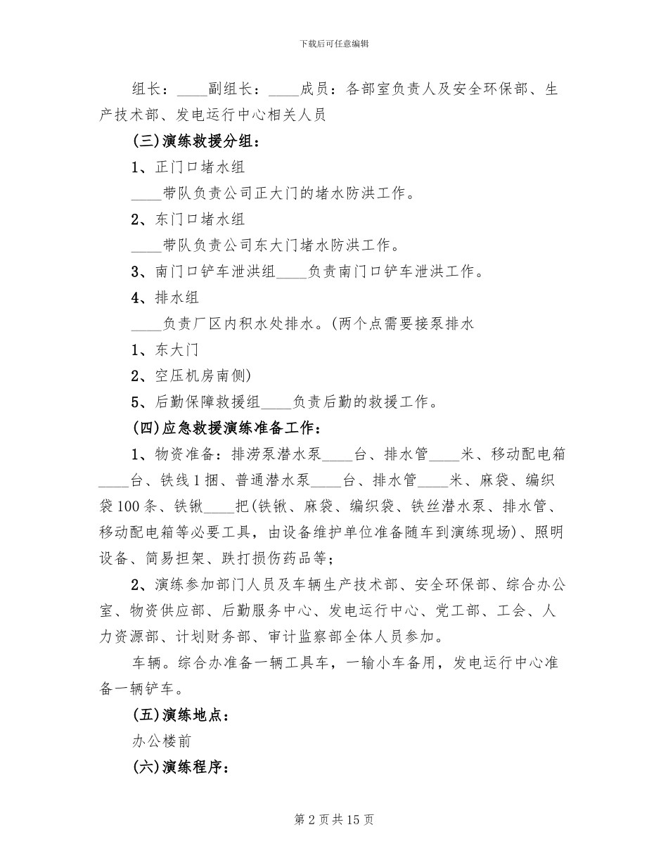 防洪防汛应急预案演练方案参考范本_第2页