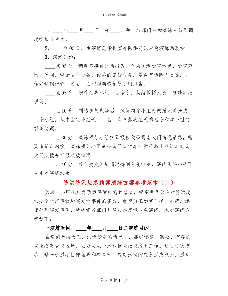 防洪防汛应急预案演练方案参考范本_第3页