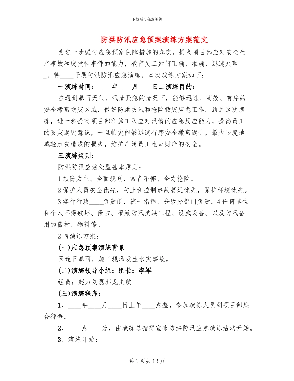 防洪防汛应急预案演练方案范文(3篇)_第1页