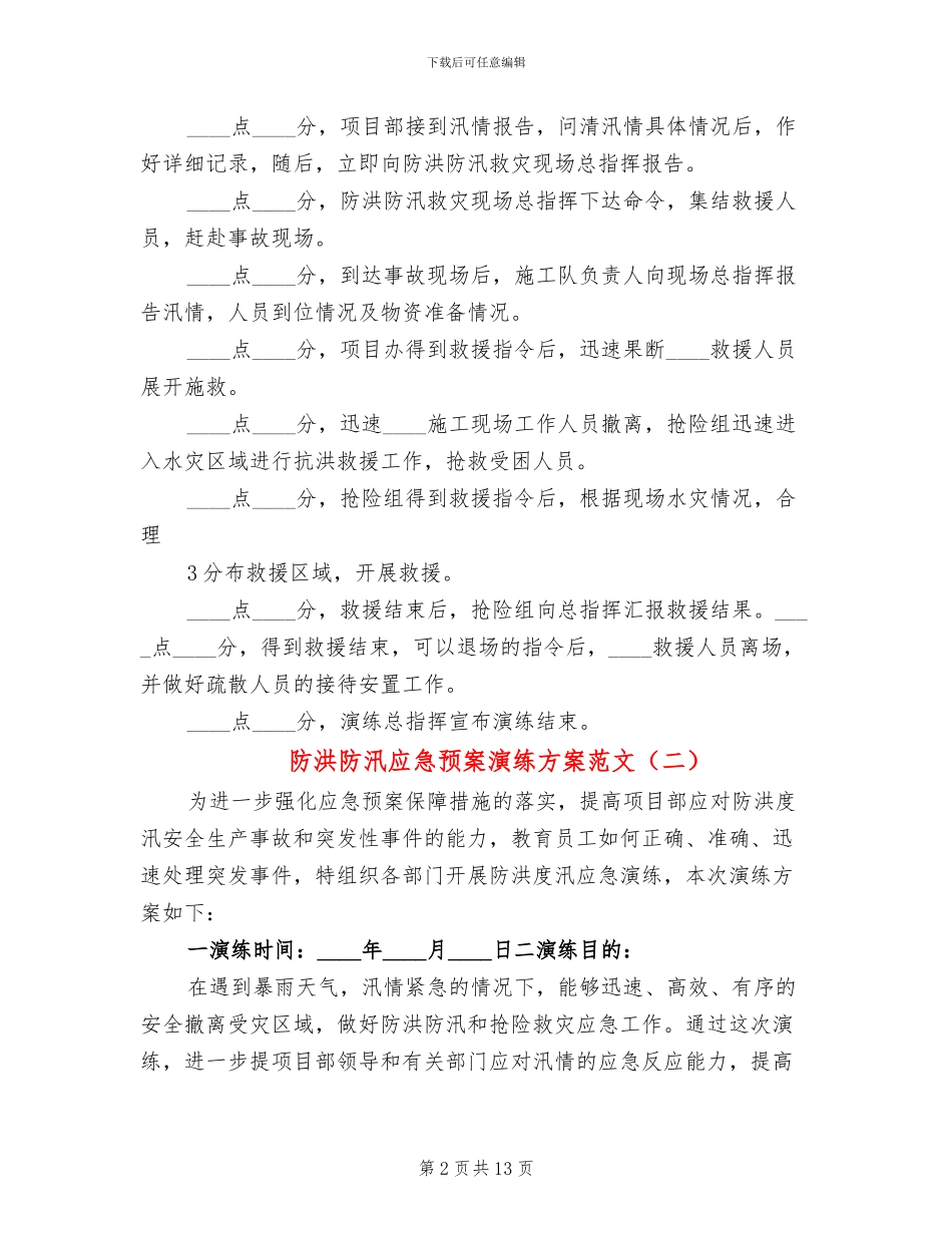 防洪防汛应急预案演练方案范文(3篇)_第2页