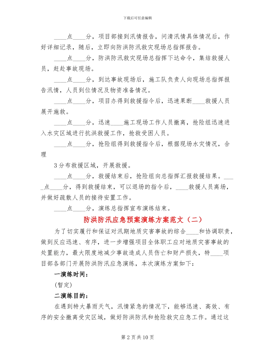 防洪防汛应急预案演练方案范文(4篇)_第2页