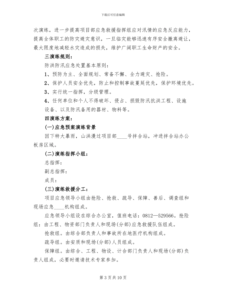 防洪防汛应急预案演练方案范文(4篇)_第3页