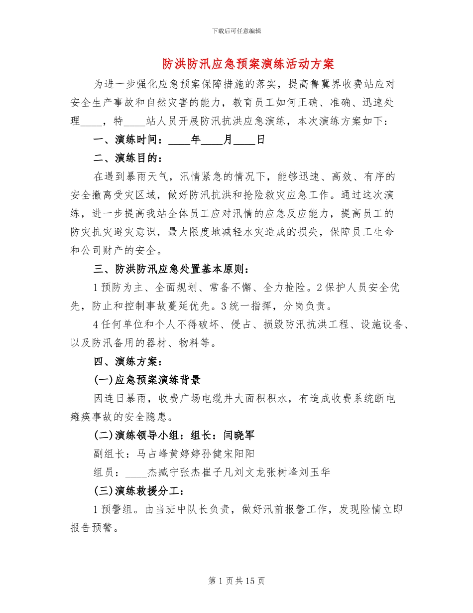 防洪防汛应急预案演练活动方案_第1页
