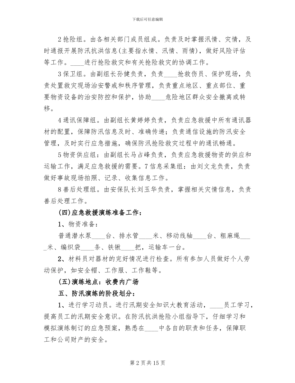 防洪防汛应急预案演练活动方案_第2页