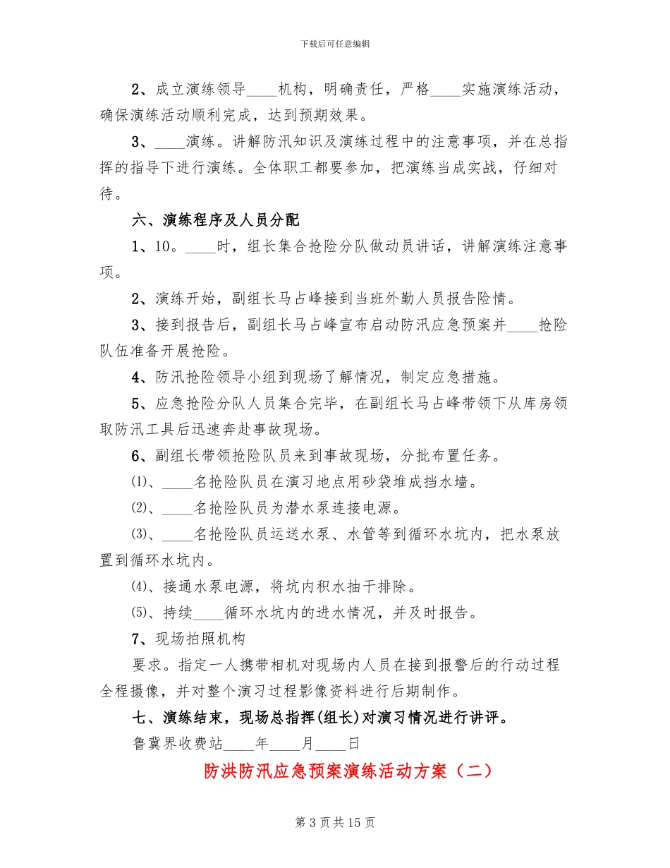 防洪防汛应急预案演练活动方案_第3页