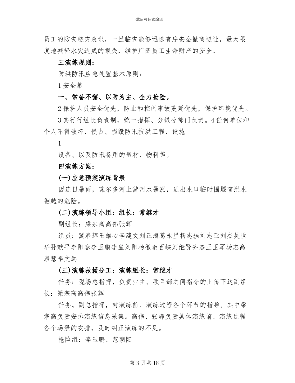 防洪防汛应急预案演练方案范文_第3页