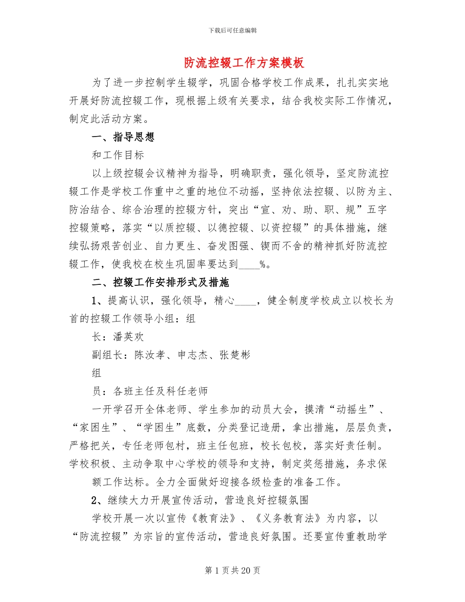 防流控辍工作方案模板(7篇)_第1页
