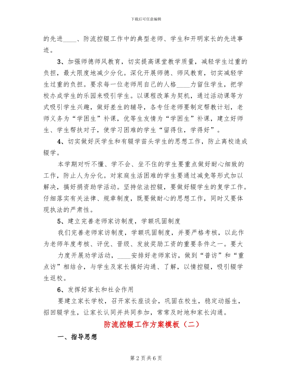 防流控辍工作方案模板(2篇)_第2页