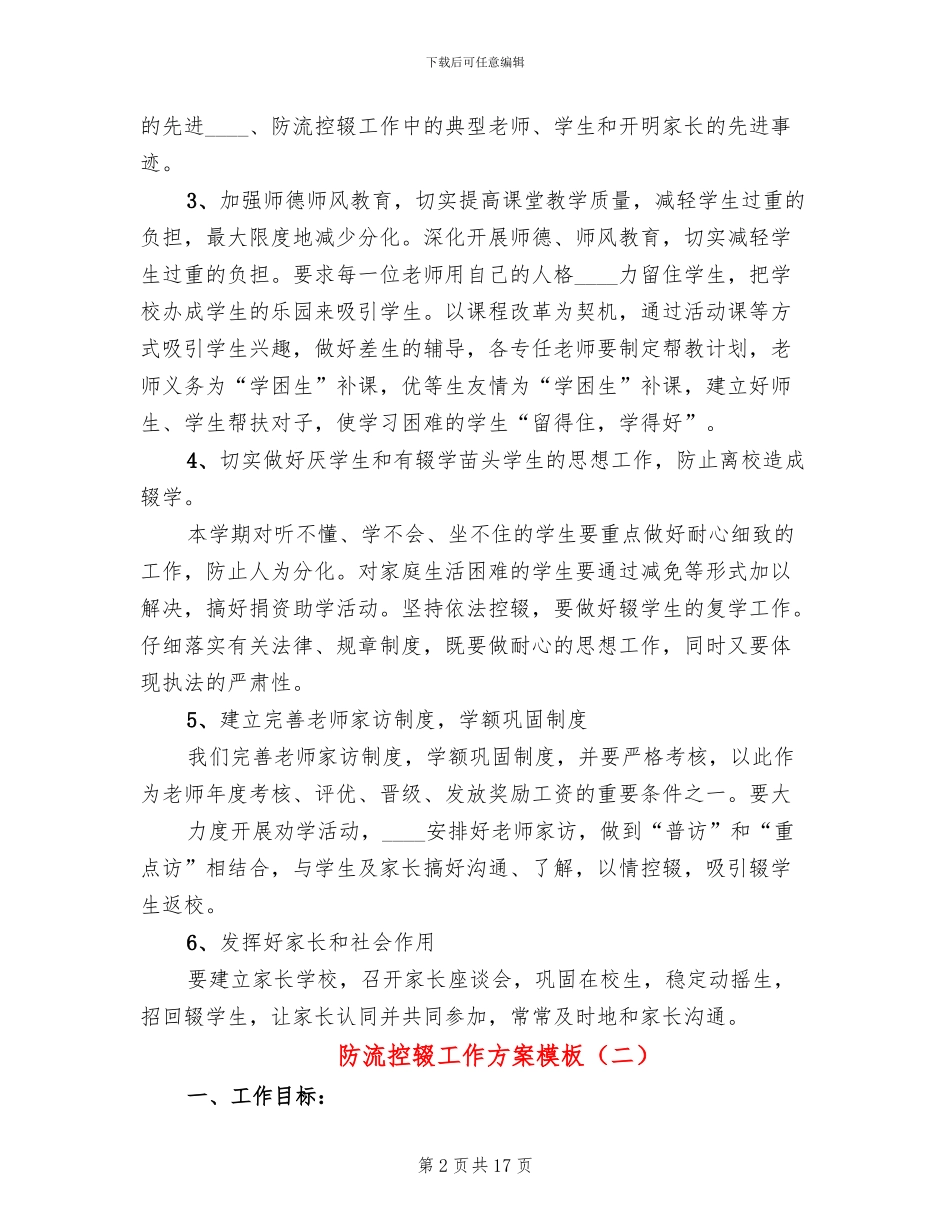 防流控辍工作方案模板(6篇)_第2页