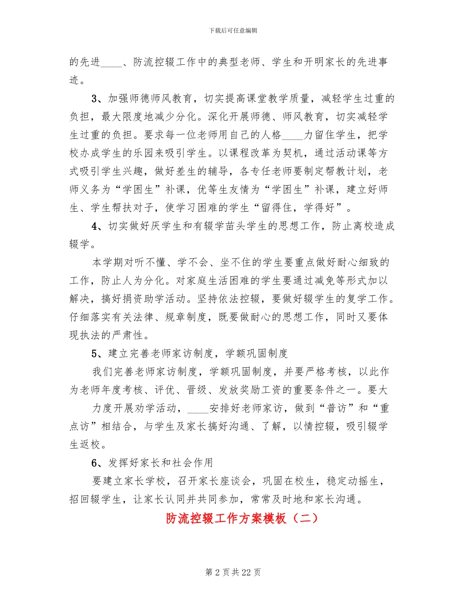 防流控辍工作方案模板_第2页