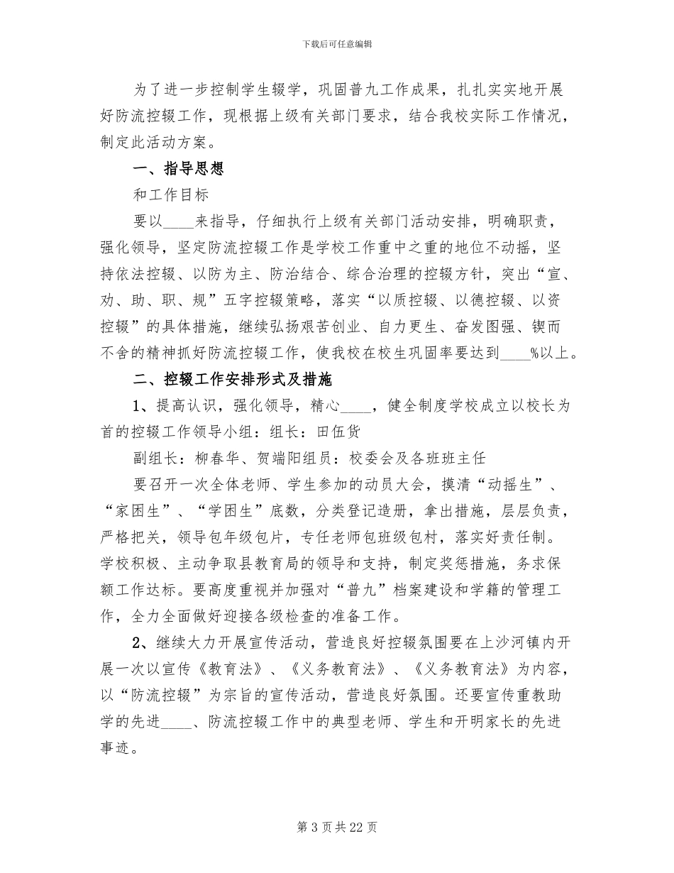 防流控辍工作方案模板_第3页