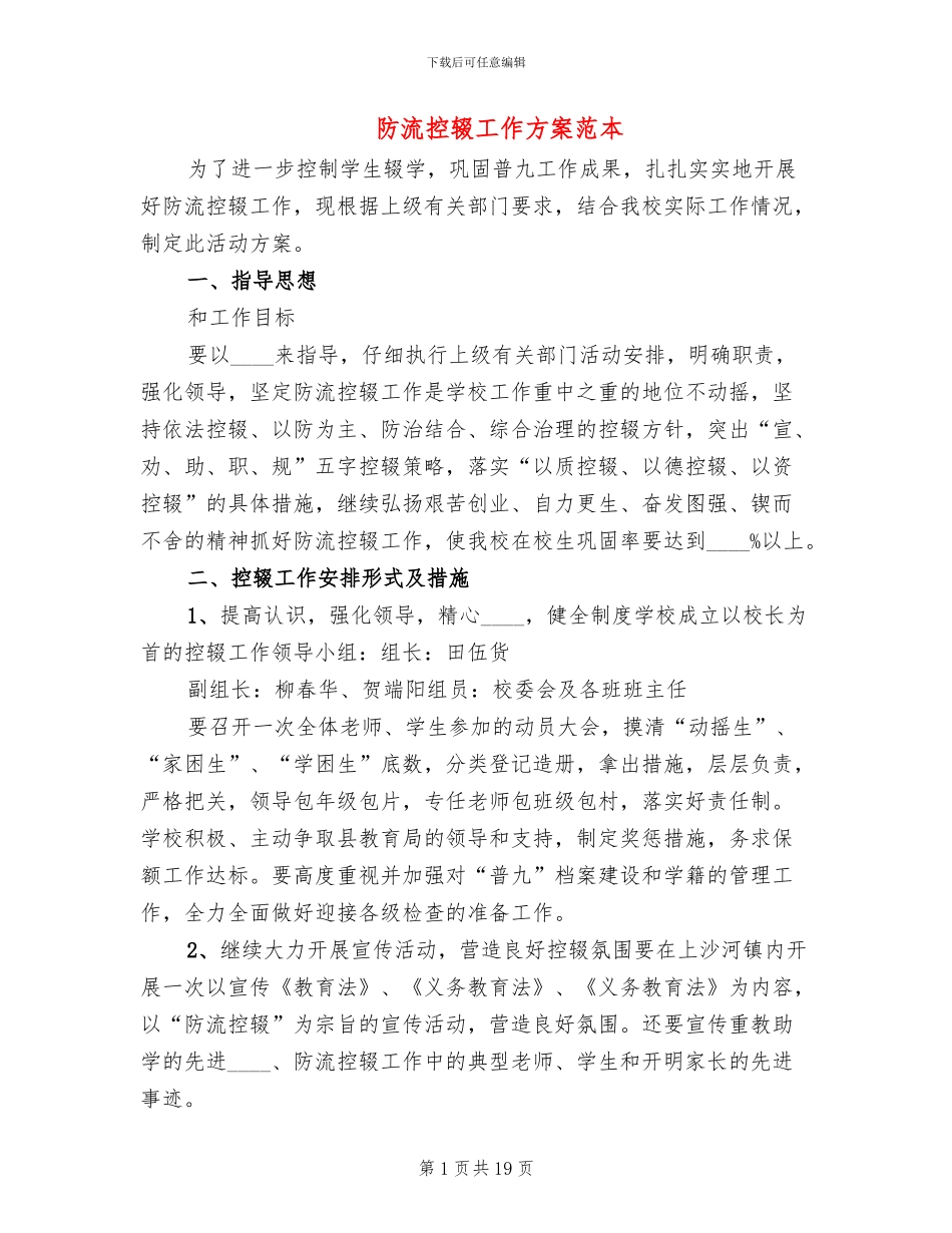 防流控辍工作方案范本_第1页