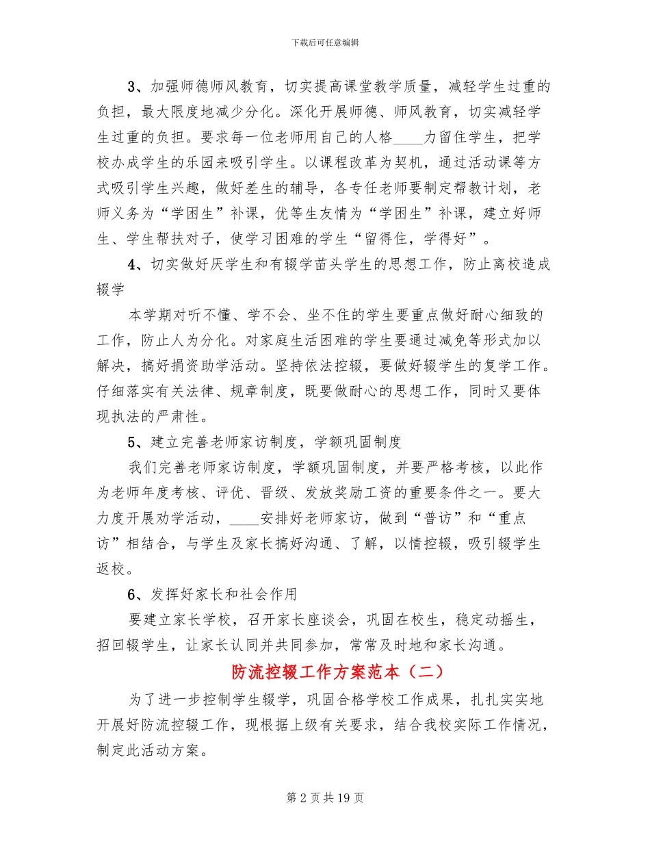 防流控辍工作方案范本_第2页