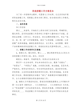 防流控辍工作方案范本