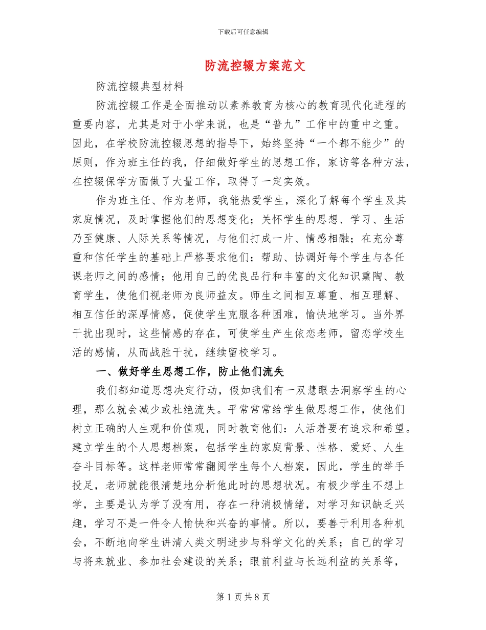 防流控辍方案范文_第1页
