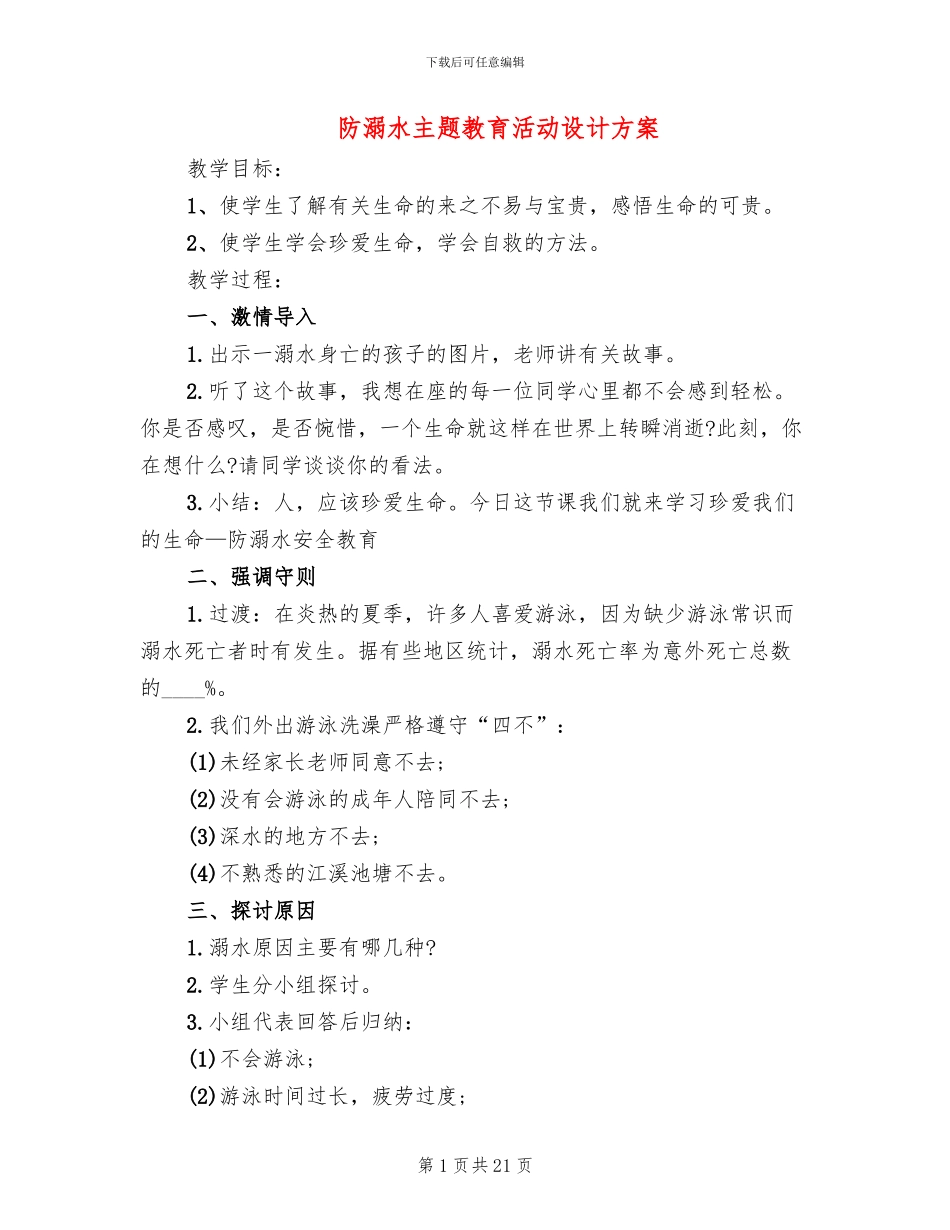 防溺水主题教育活动设计方案_第1页