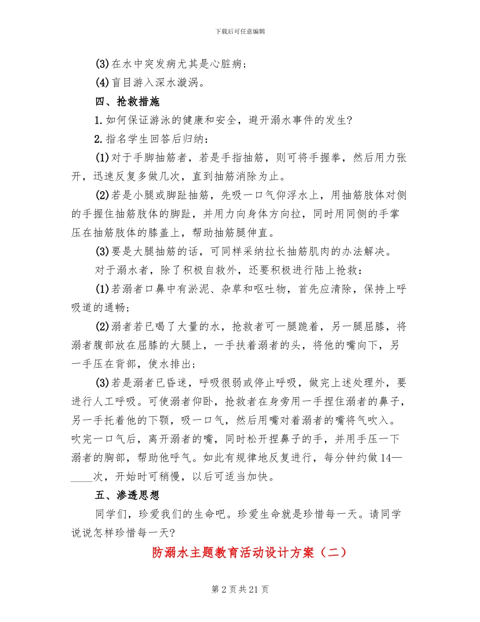 防溺水主题教育活动设计方案_第2页