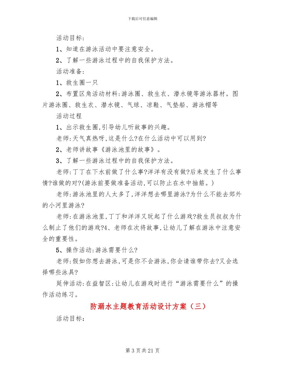 防溺水主题教育活动设计方案_第3页