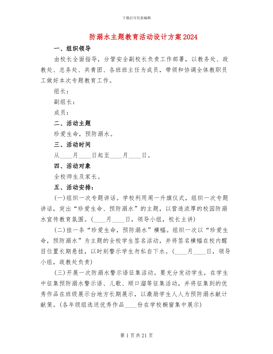 防溺水主题教育活动设计方案2024_第1页