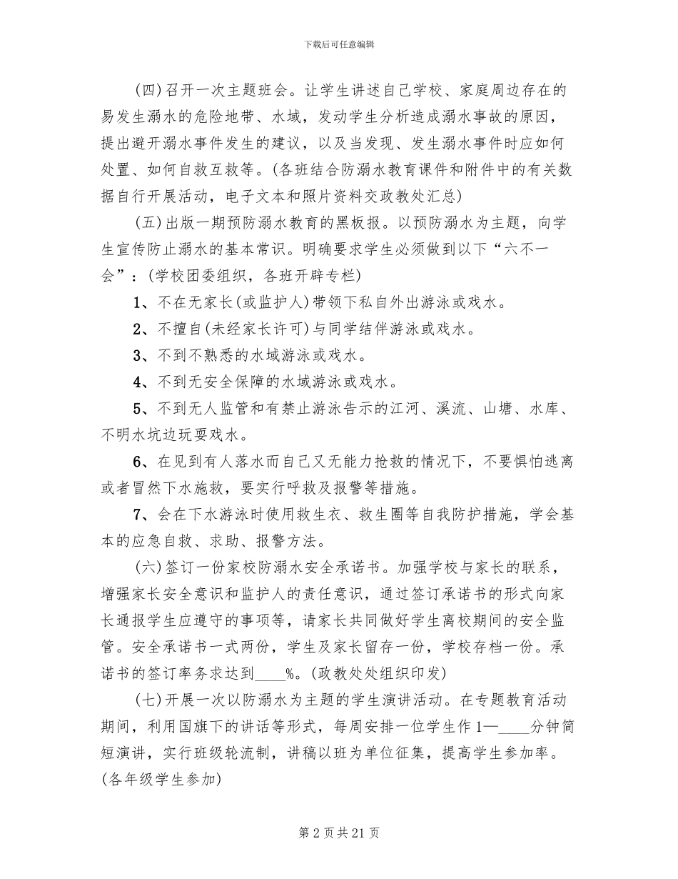 防溺水主题教育活动设计方案2024_第2页