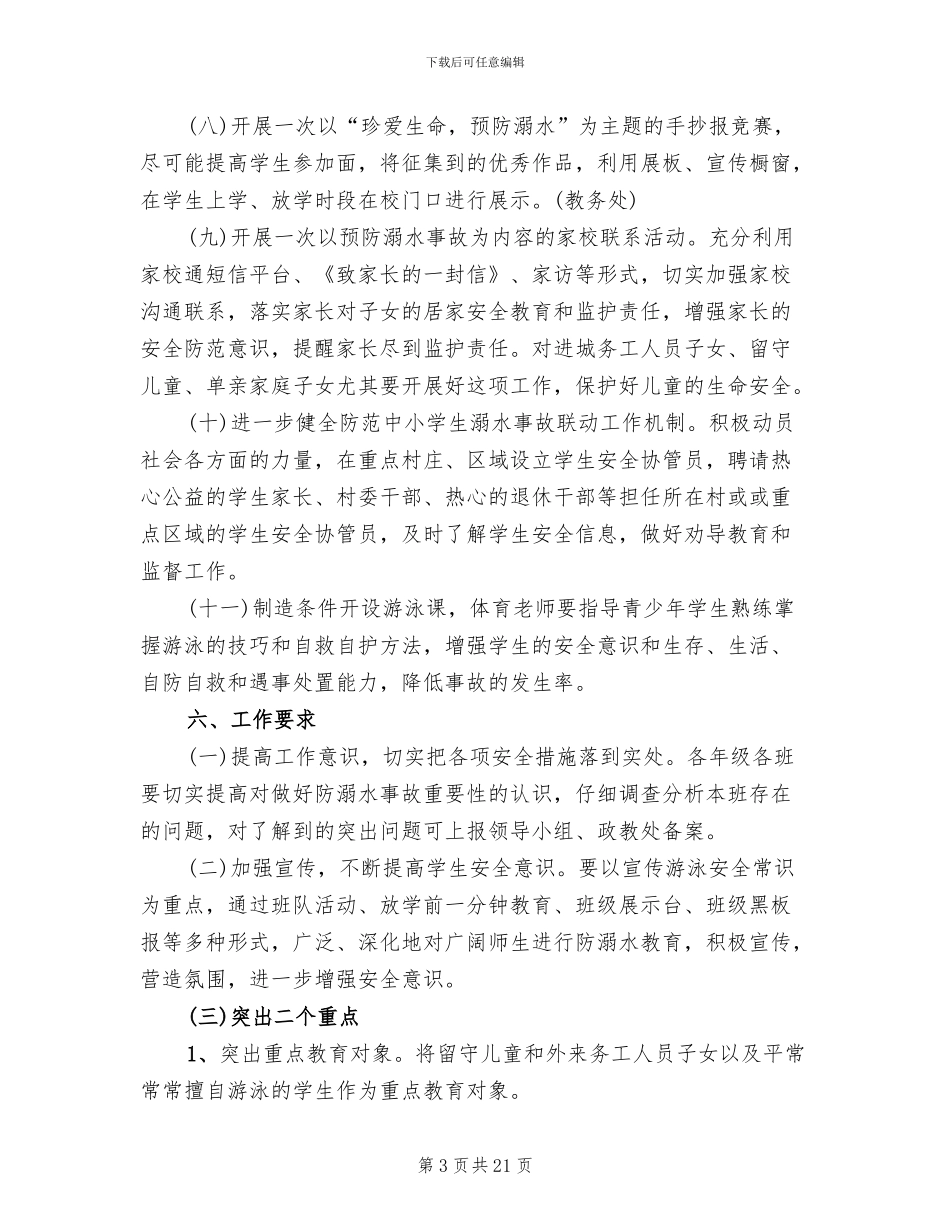防溺水主题教育活动设计方案2024_第3页