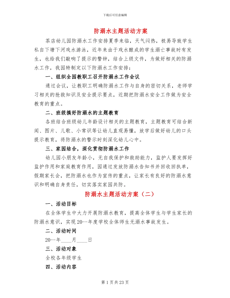 防溺水主题活动方案_第1页