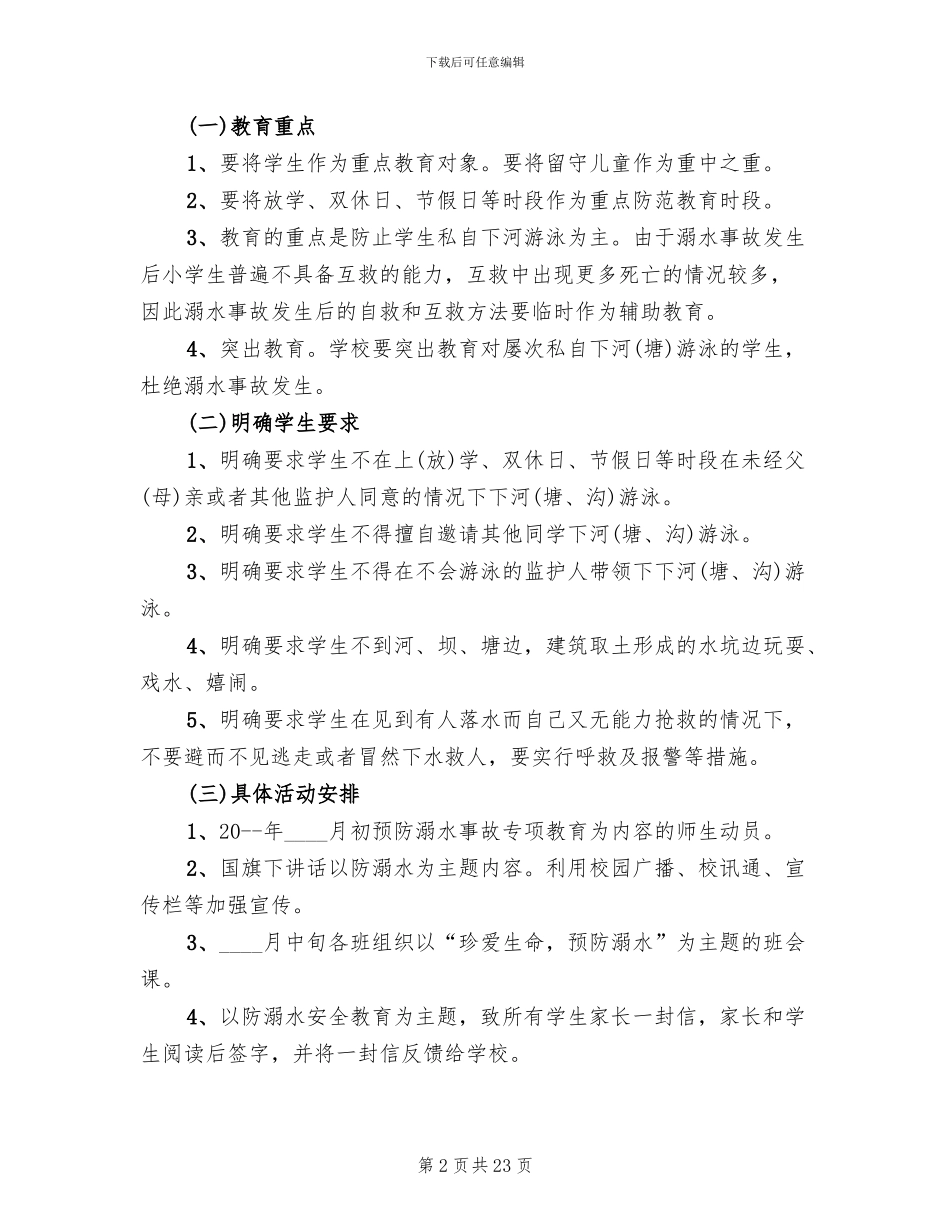 防溺水主题活动方案_第2页